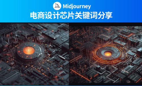 Midjourney-电商设计芯片关键词分享