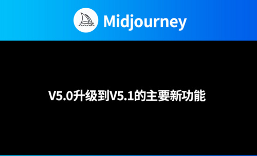 Midjourney-V5.0升级到V5.1的主要新功能