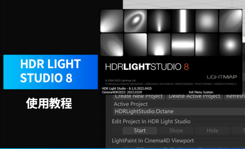 OC产品渲染灯光神器HDR Light Studio8新版使用基础教程