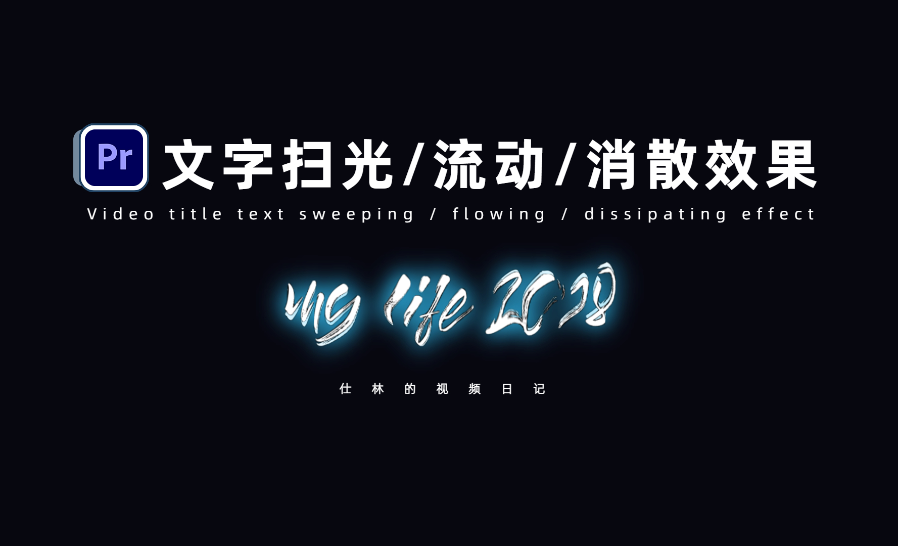 PR-片头文字扫光/流动/消散效果 - 影视动画教程_PR（2023） - 虎课网