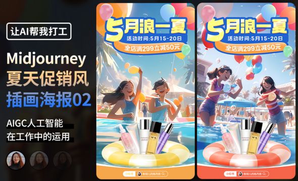 PS+Midjourney-夏天促销风海报