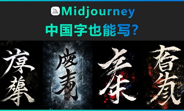 Midjourney-中国风书法字创作