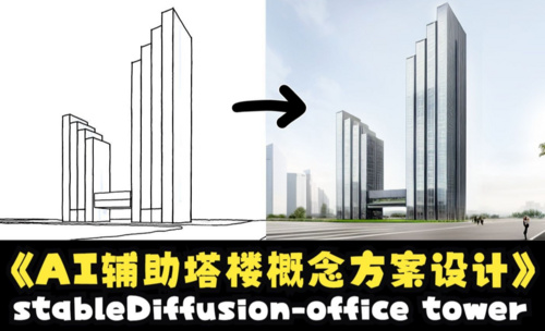 用StableDiffusion辅助办公塔楼概念设计-AI建筑设计