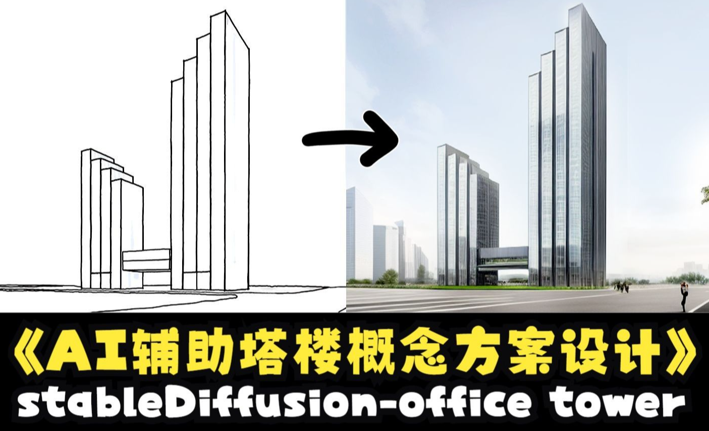 用StableDiffusion辅助办公塔楼概念设计-AI建筑设计 - 3D数字教程_StableDiffusion - 虎课网
