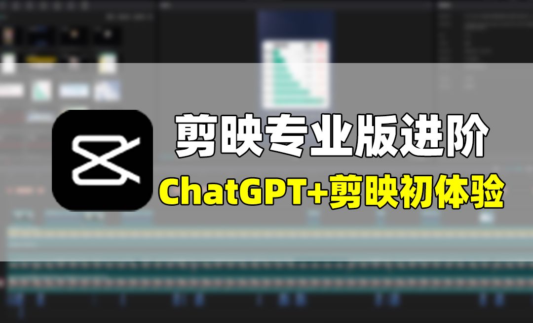 ChatGPT+剪映初体验-【剪映专业版系列进阶课程】
