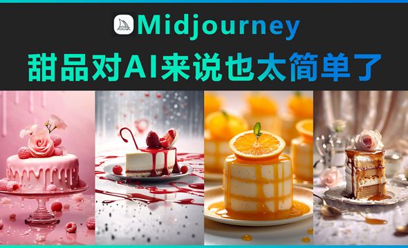 Midjourney-甜品对AI来说也太简单了