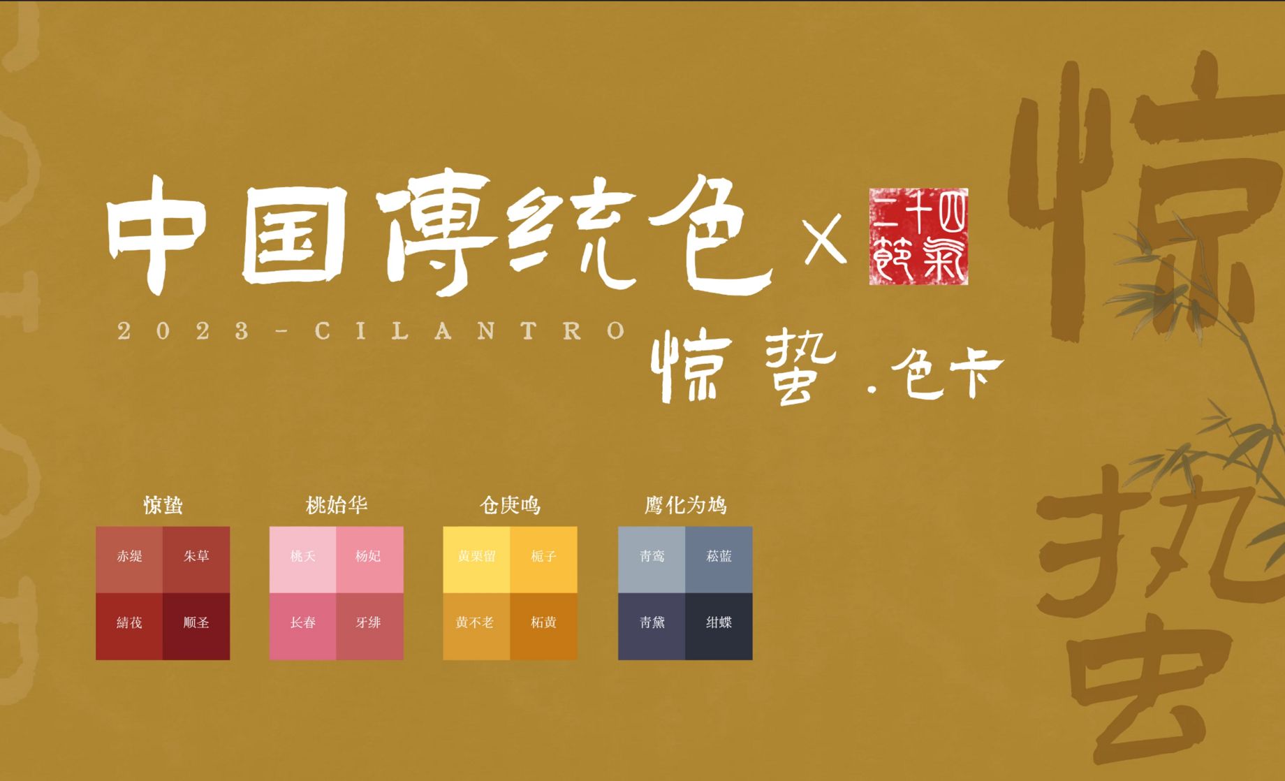 中国传统色之惊蛰节气色卡-审美提升与配色纯享