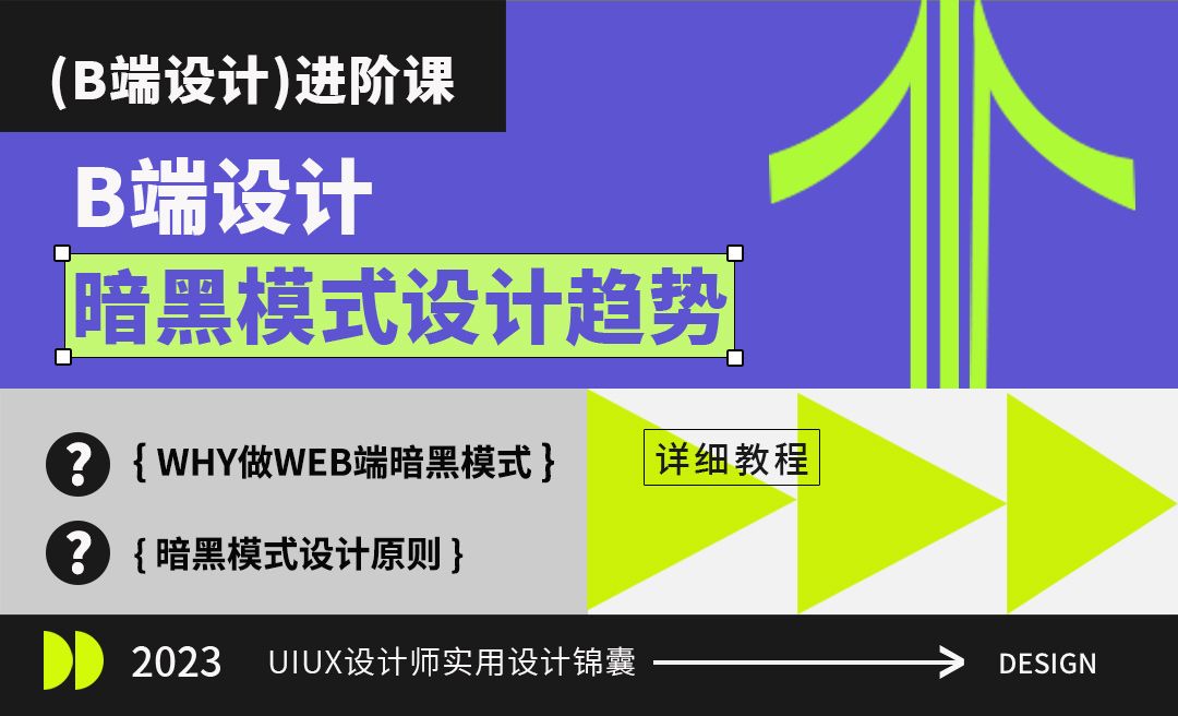 B端设计暗黑模式设计趋势-B端设计进阶课