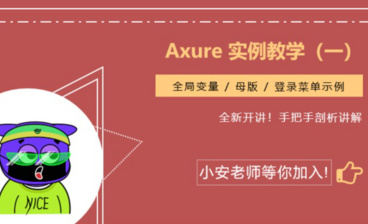 Axure-搜索页面交互-中继器的全方位使用教程01