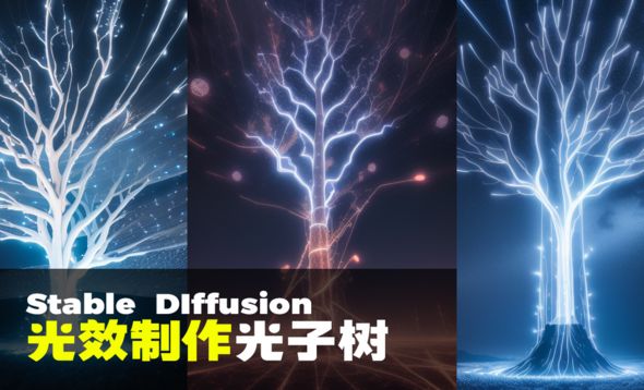 AI光效制作光子树-Stable Diffusion从入门到精通