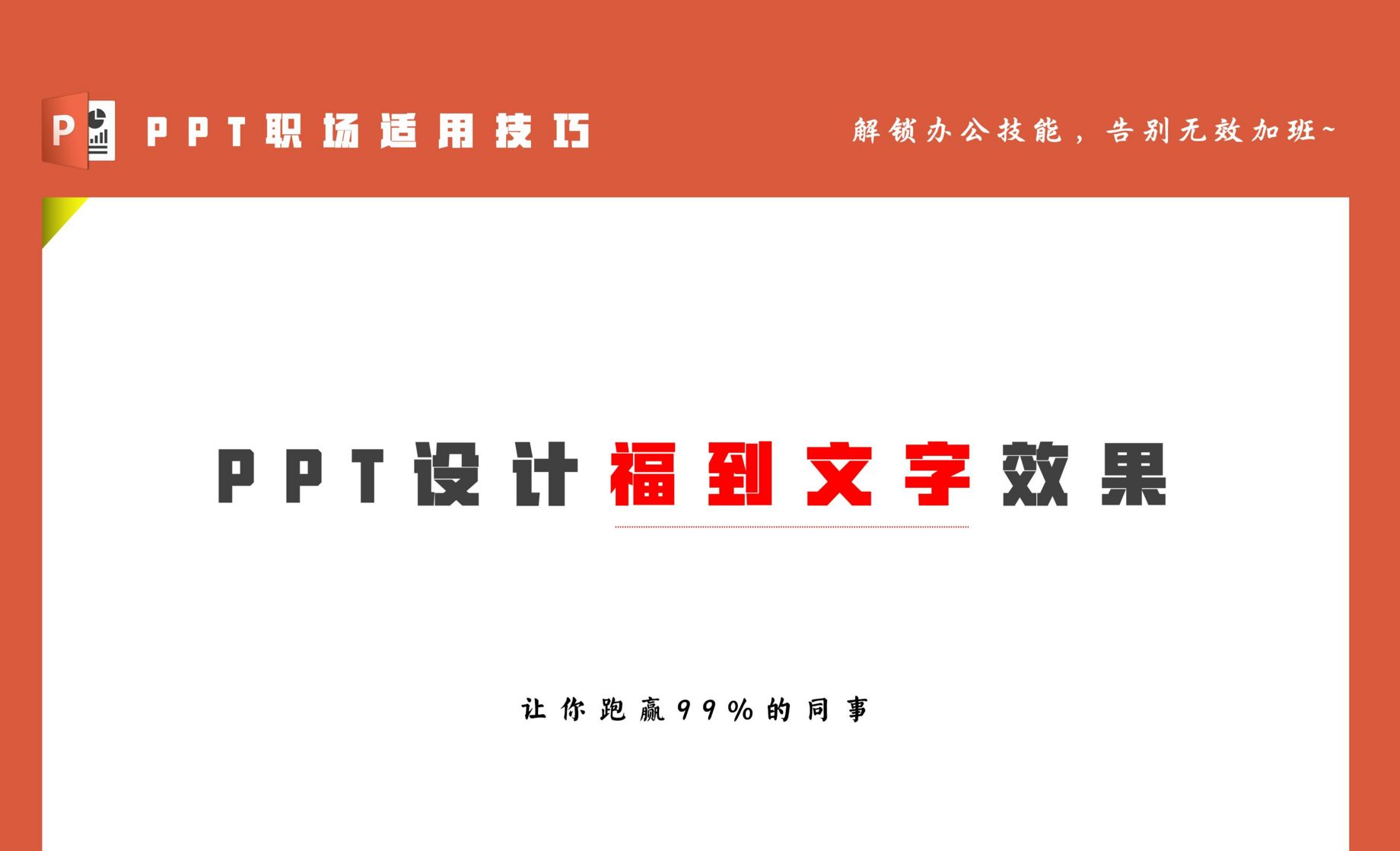 设计福到文字效果-PPT职场实用技巧