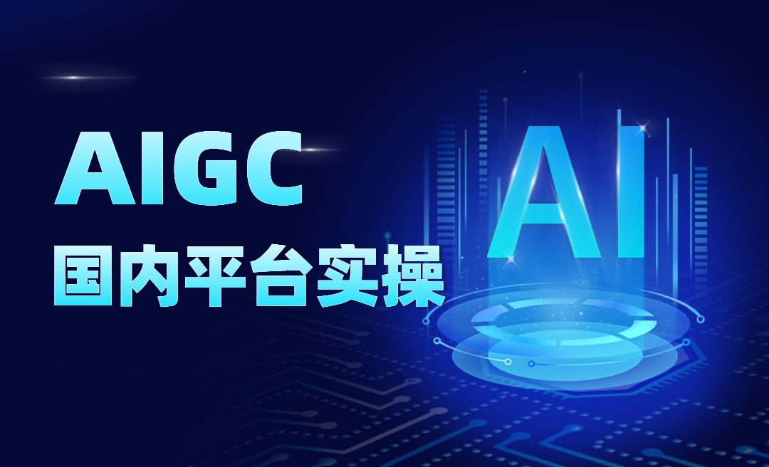 【AI工具系列课程】AIGC国内平台实操