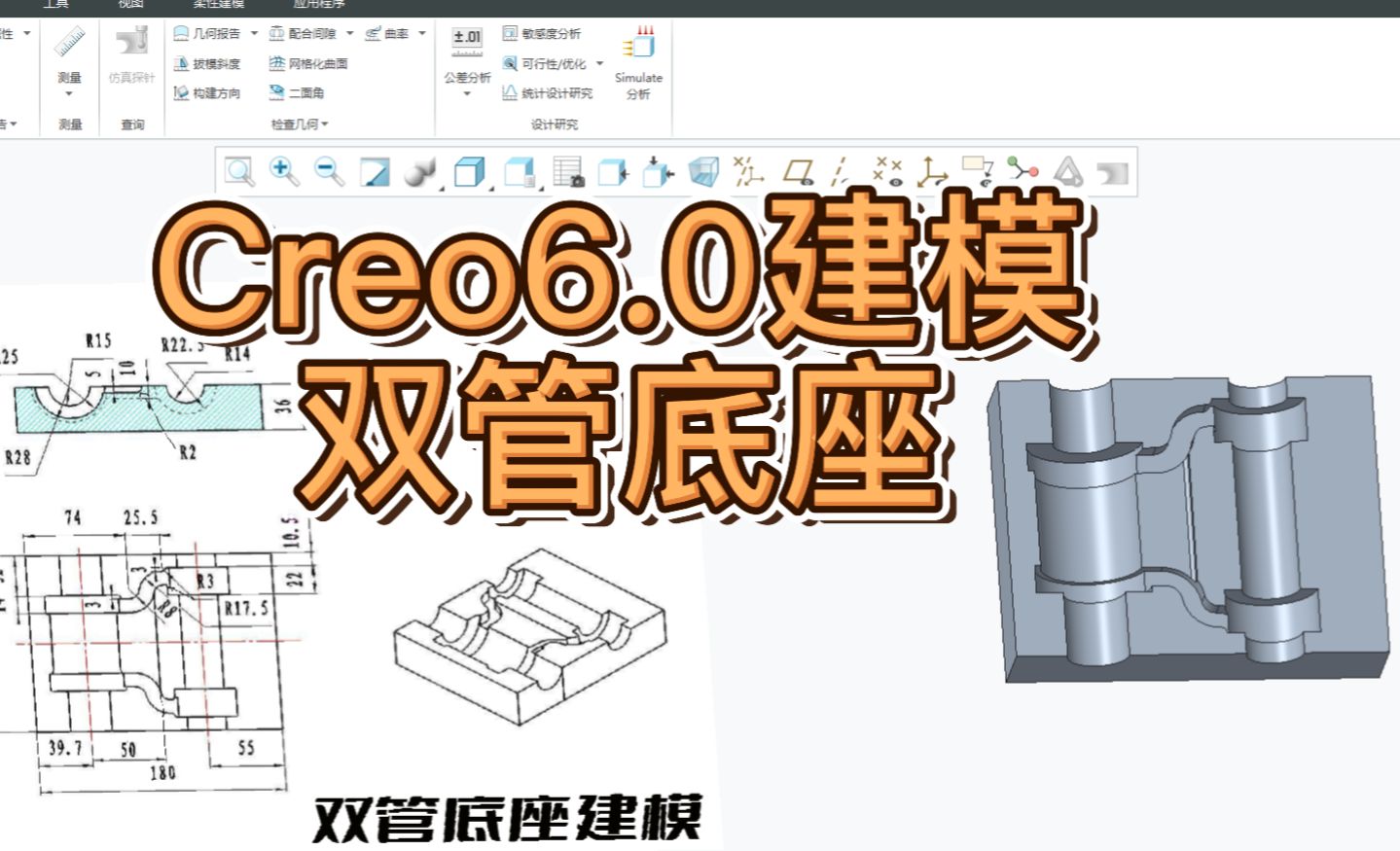 Creo6.0-初级建模案例-双管底座建模