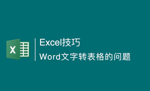 Excel技巧：Word文字转换成表格的问题