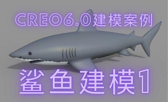 CREO6.0建模案例-鲨鱼建模1