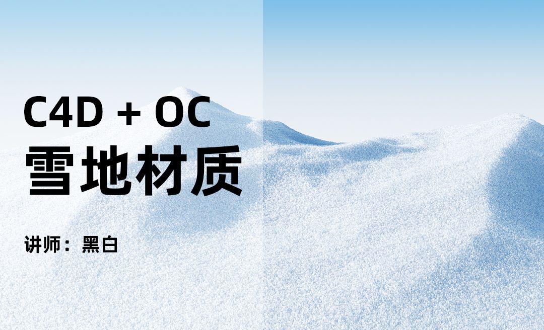 C4D-OC-雪地场景材质讲解