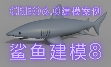 CREO6.0建模案例-鲨鱼建模7