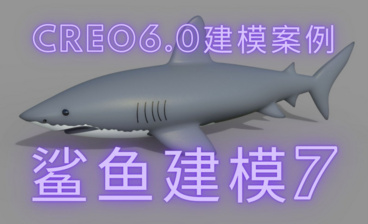 CREO6.0建模案例-鲨鱼建模6