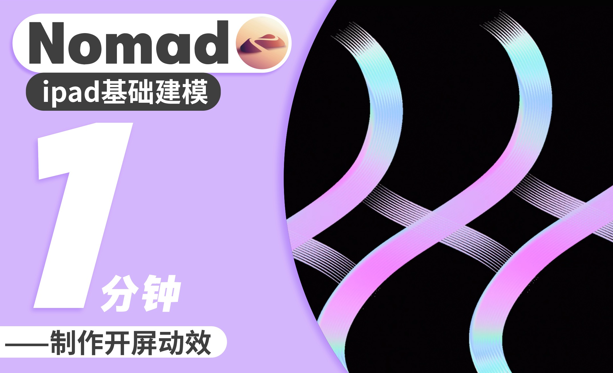 Nomad教程｜动态很美 1分钟制作开屏动效 - 3D数字教程_Nomad - 虎课网