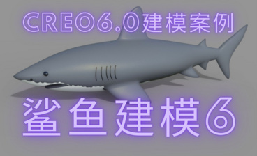 CREO6.0建模案例-鲨鱼建模8