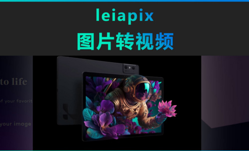 Leiapix-图片转视频