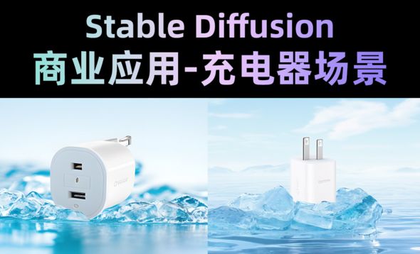 Stable Diffusion-商业应用充电器场景产品渲染