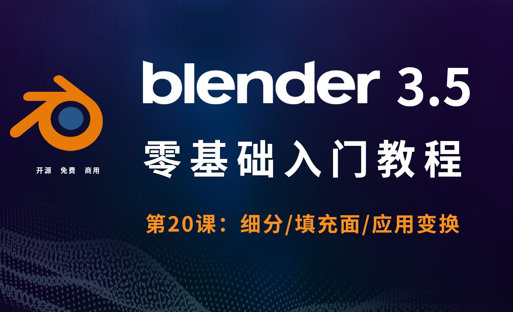 细分/填充面/应用变换-Blender3.5零基础入门 - Blender教程教程_Blender（3.5） - 虎课网