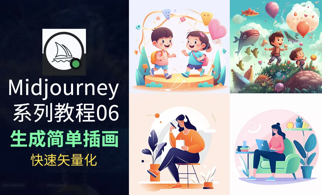 【AI绘图】Midjourney-自动生成插画且快速矢量化