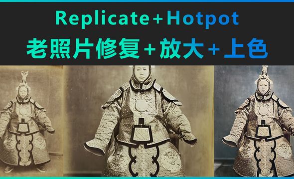Replicate+Hotpot-老照片修复+放大+上色
