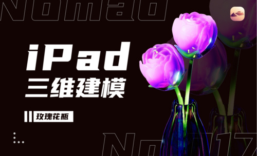 手机iPad建模|Nomad-玫瑰花瓶3d建模教程