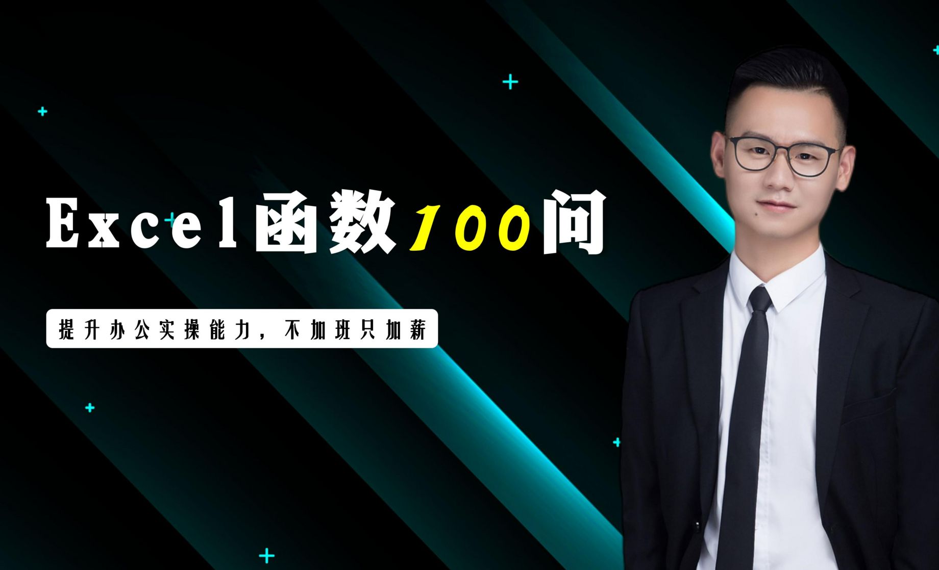 如何提取单元格右侧的数据（RIGHT）- Excel函数100问