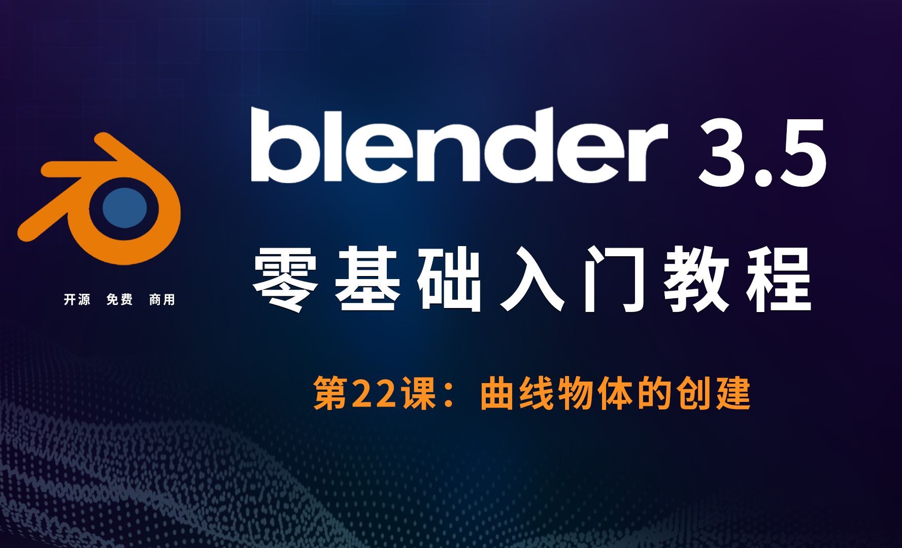 曲线物体的创建-Blender3.5零基础入门