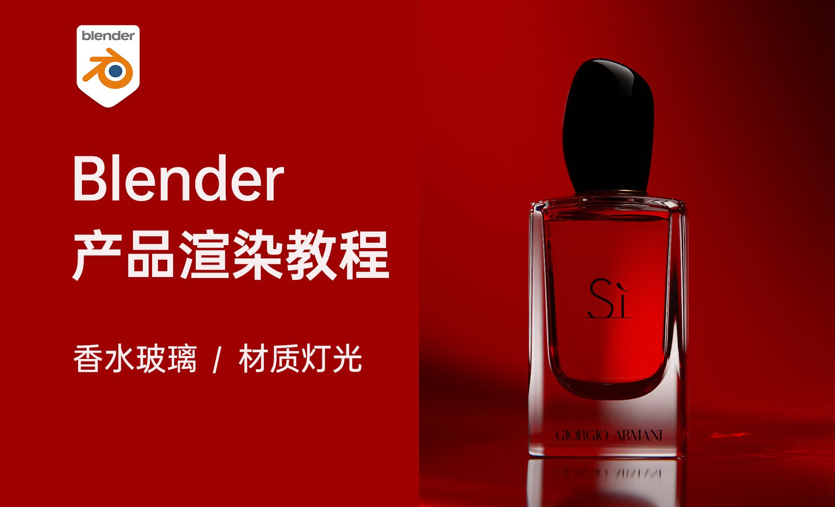 Blender- 美妆产品玻璃材质渲染