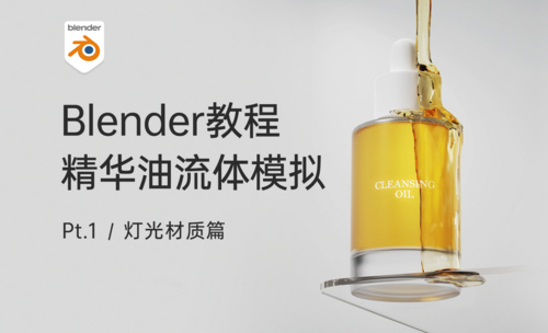 Blender-精华油液体模拟