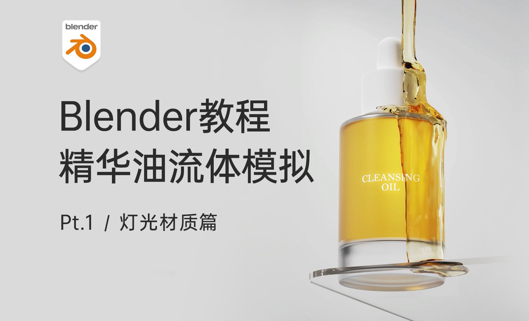  Blender-精华油液体模拟- 灯光材质篇
