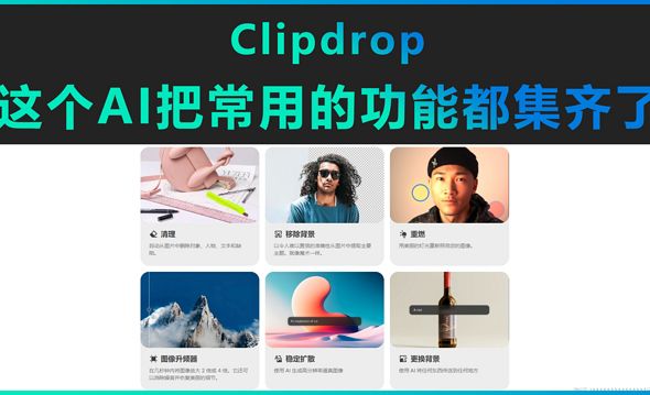 Clipdrop-这个AI把常用的功能都集齐了！