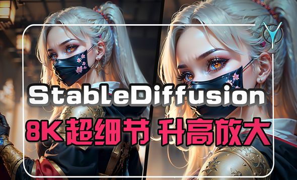 StableDiffusion-生成精美绝伦的超清８K大图，试试三重放大法。