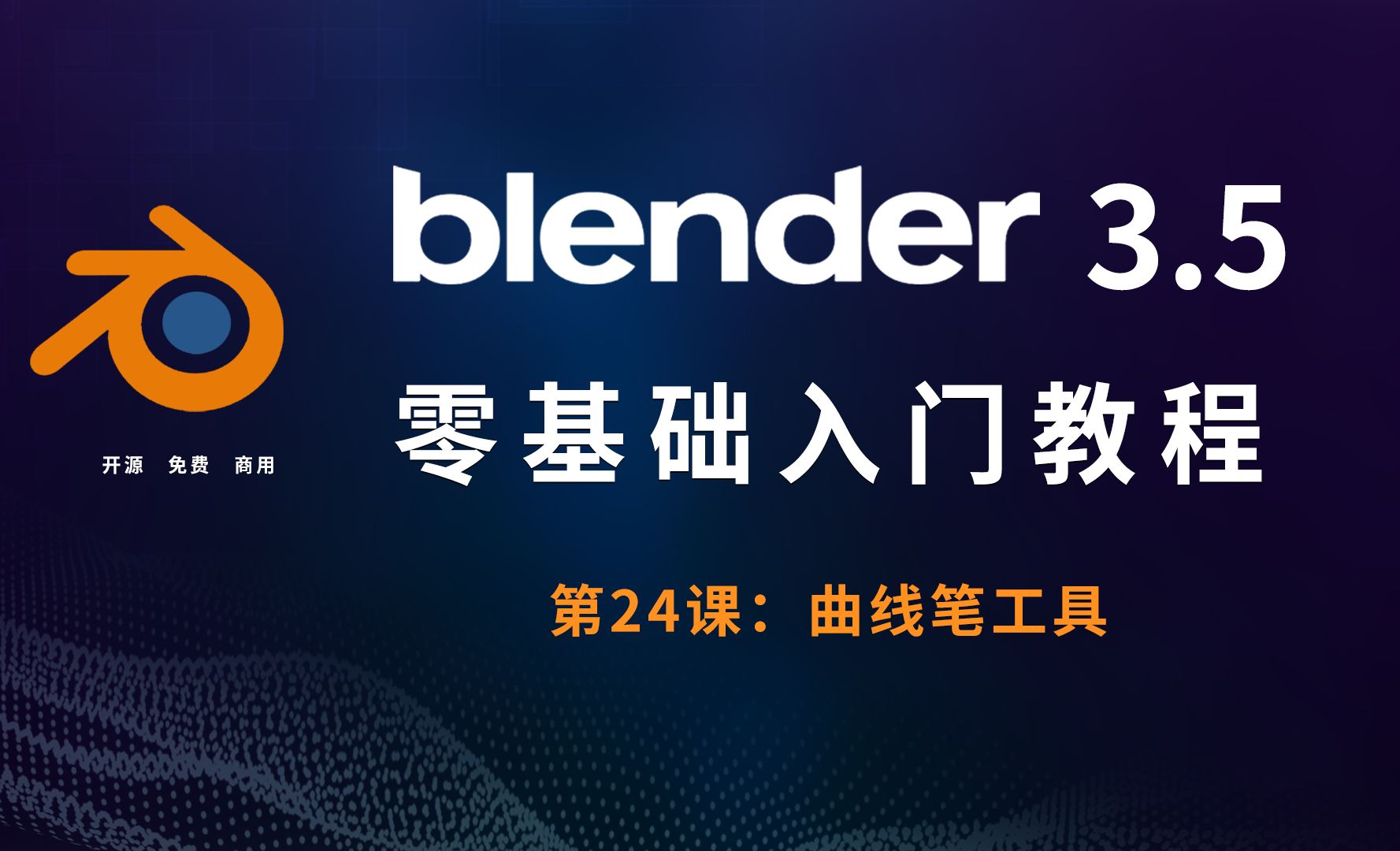 曲线笔工具-Blender3.5零基础入门