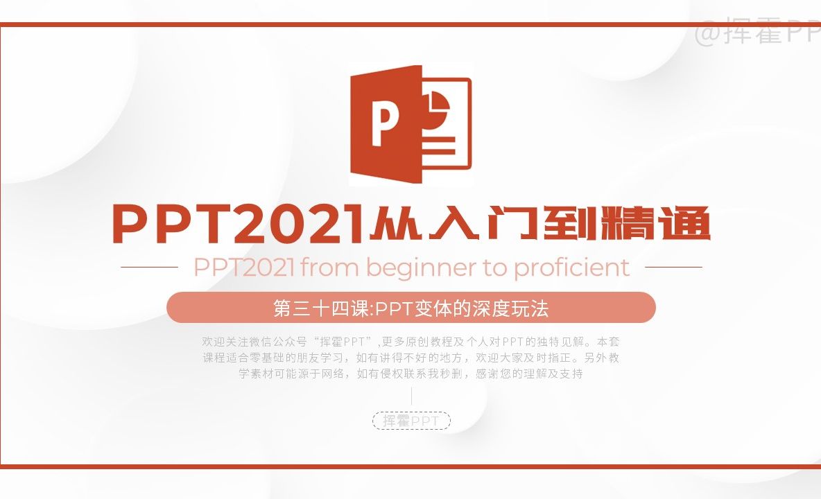 PPT变体的深度玩法-PPT2021从入门到精通