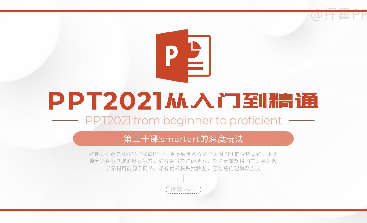 smartart的深度玩法-PPT2021从入门到精通