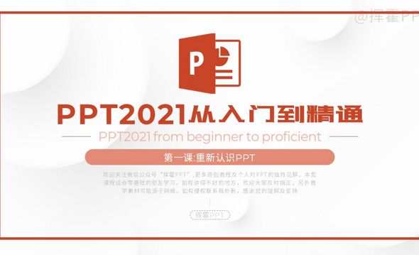 PPT2021从入门到精通-重新认识PPT