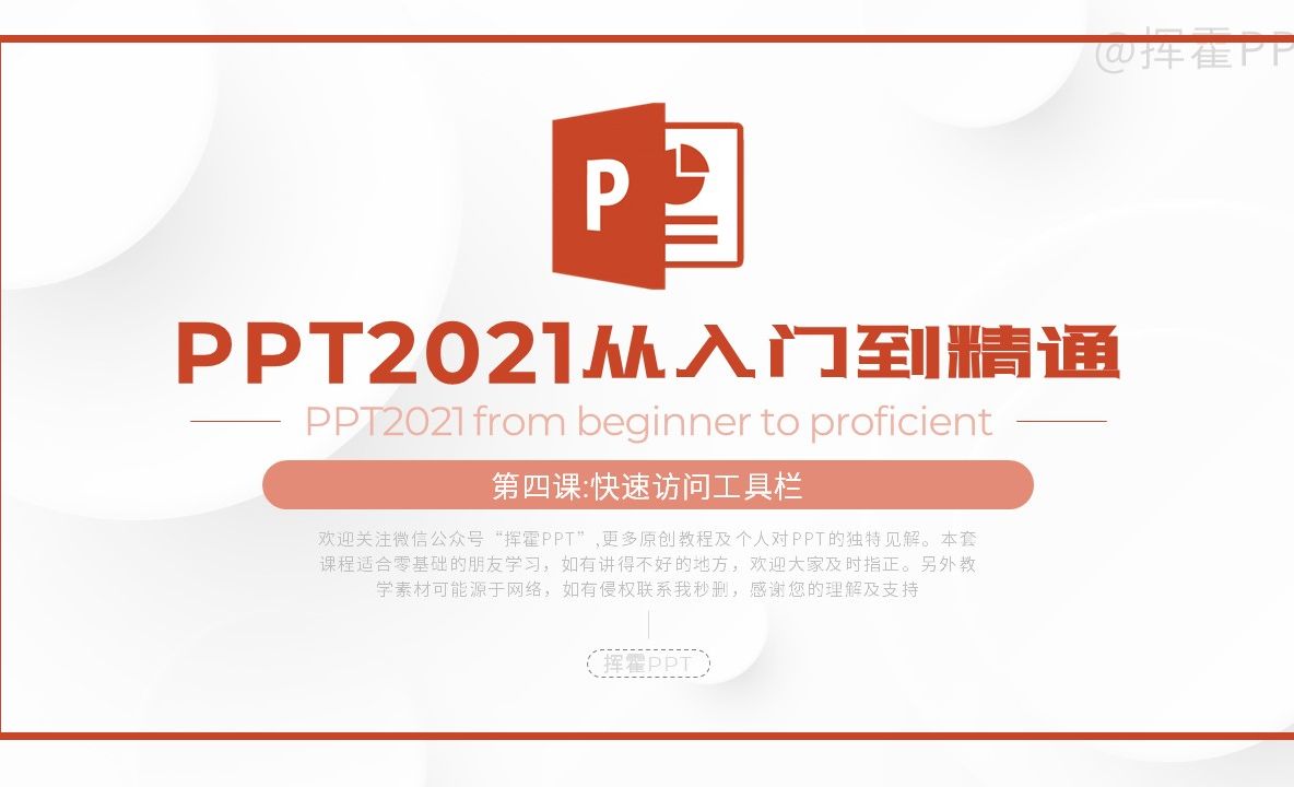 快速访问工具栏-PPT2021从入门到精通