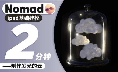 Nomad-毛茸茸云朵来了 ，2分钟学发光的云