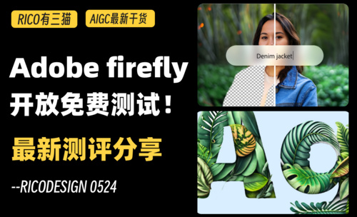 AI工具测评推荐！adobe firefly开放免费测试，这四个功能很实用！