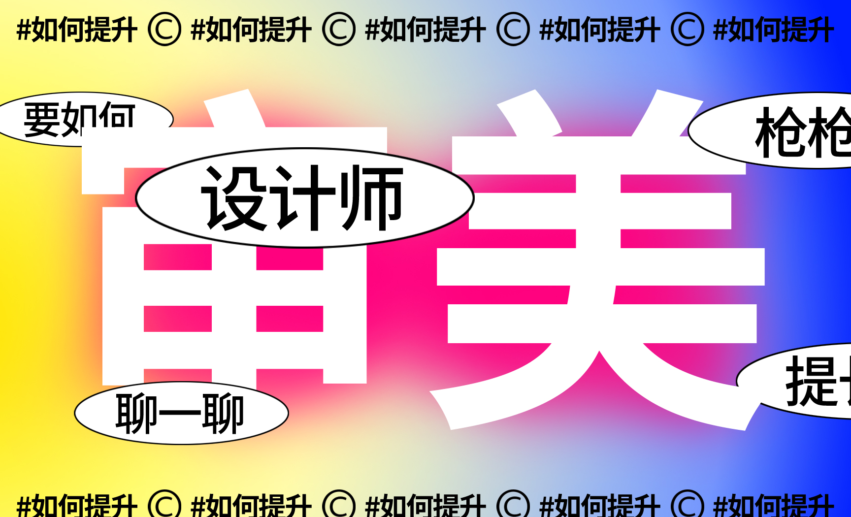 设计师要如何提高审美? - 平面设计教程_ - 虎课网