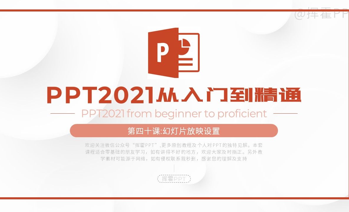 幻灯片放映设置-PPT2021从入门到精通