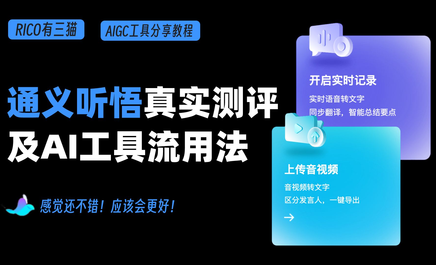 实时翻译！阿里AI新品-通义听悟真实测评