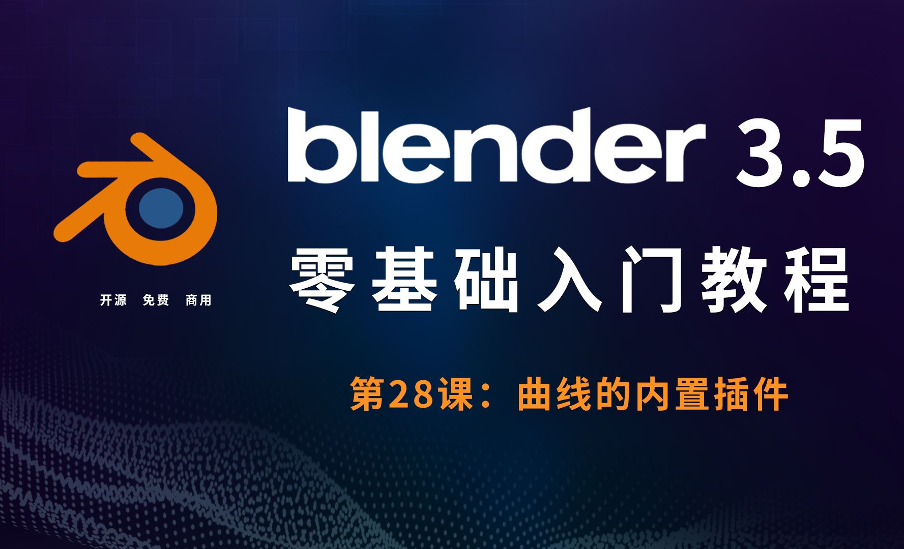 曲线的内置插件性-Blender3.5零基础入门