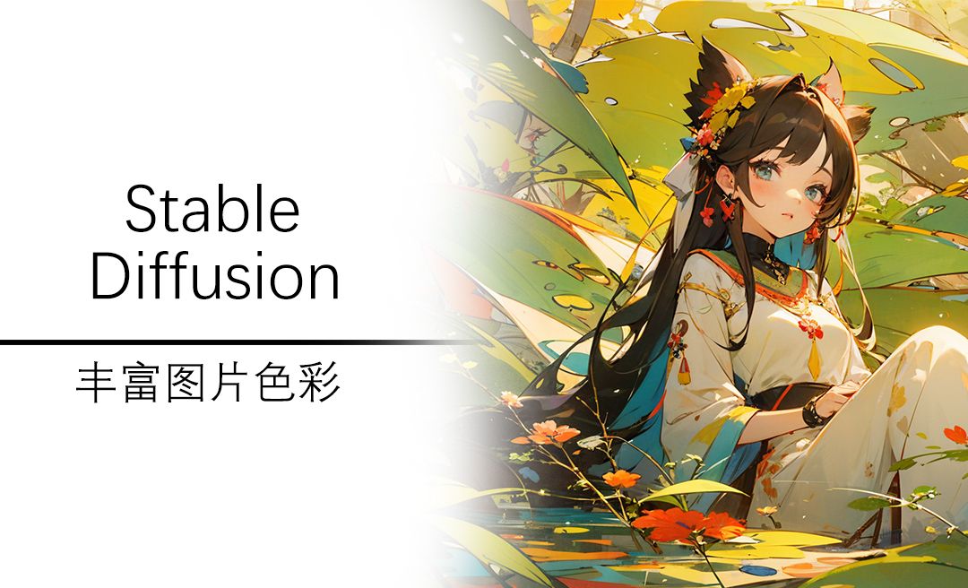Stable Diffusion- Ai绘画丰富图片色彩的方法 - 3D数字教程_Stable Diffusion - 虎课网