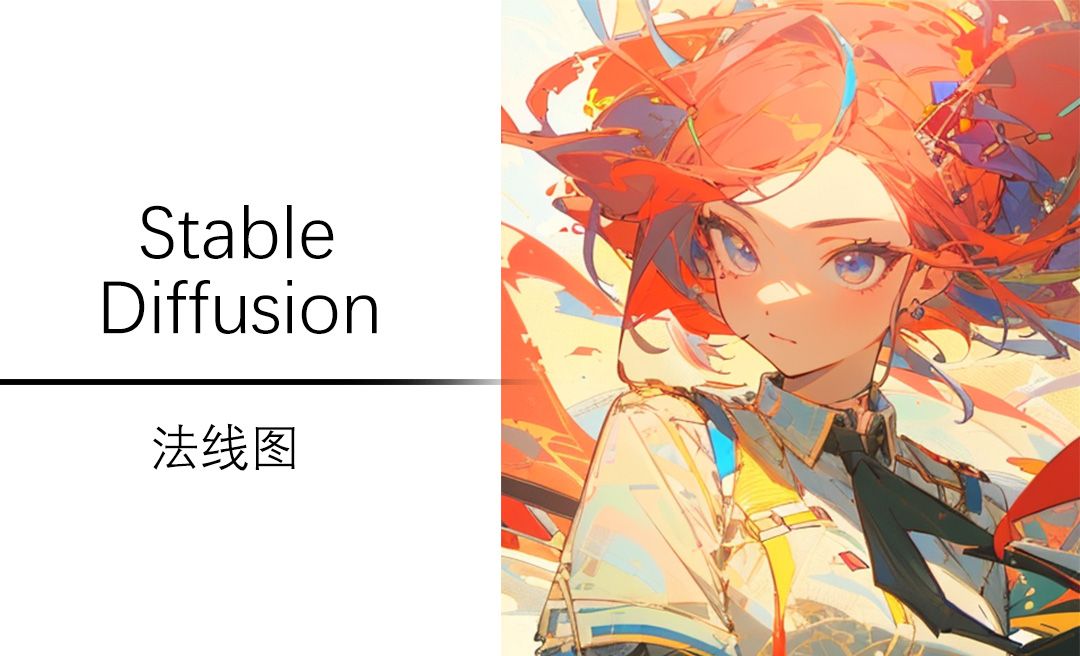 Controlnet模型之normalbae光影控制-Stable Diffusion